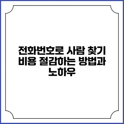 전화번호로 사람 찾기 비용 절감하는 방법과 노하우