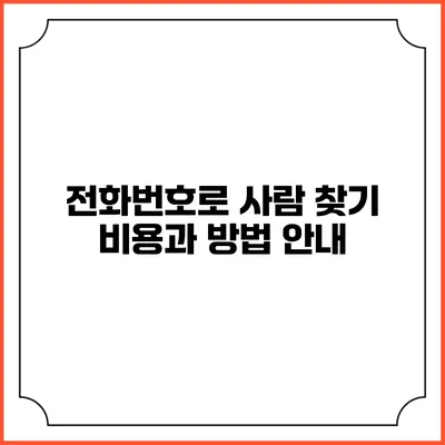 전화번호로 사람 찾기: 비용과 방법 안내