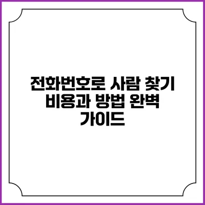 전화번호로 사람 찾기 비용과 방법 완벽 가이드
