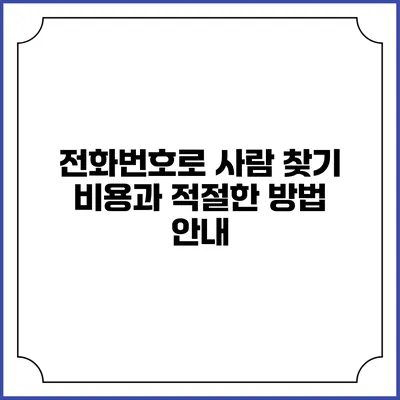 전화번호로 사람 찾기: 비용과 적절한 방법 안내