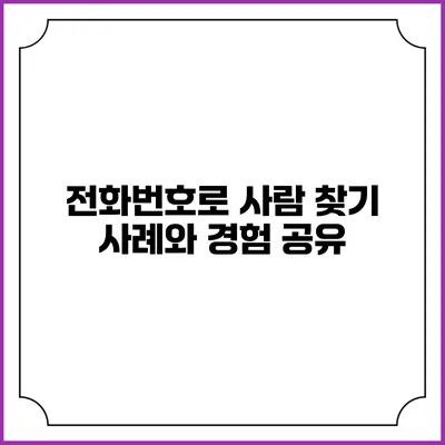 전화번호로 사람 찾기: 사례와 경험 공유