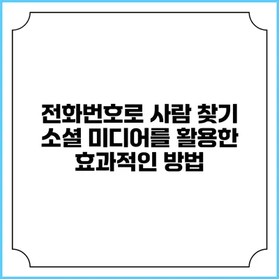 전화번호로 사람 찾기: 소셜 미디어를 활용한 효과적인 방법