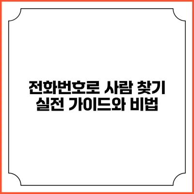 전화번호로 사람 찾기: 실전 가이드와 비법