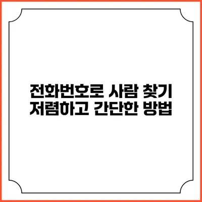 전화번호로 사람 찾기: 저렴하고 간단한 방법