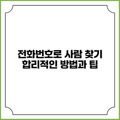 전화번호로 사람 찾기: 합리적인 방법과 팁
