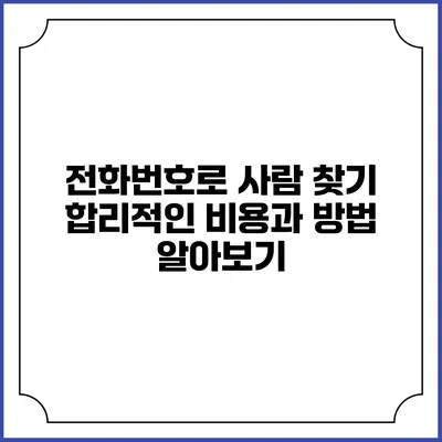 전화번호로 사람 찾기: 합리적인 비용과 방법 알아보기
