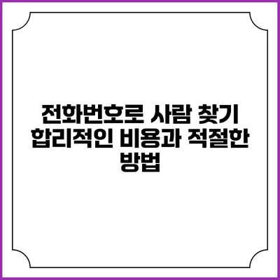 전화번호로 사람 찾기: 합리적인 비용과 적절한 방법
