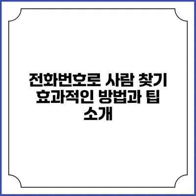 전화번호로 사람 찾기: 효과적인 방법과 팁 소개