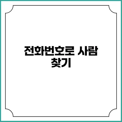 전화번호로 사람 찾기