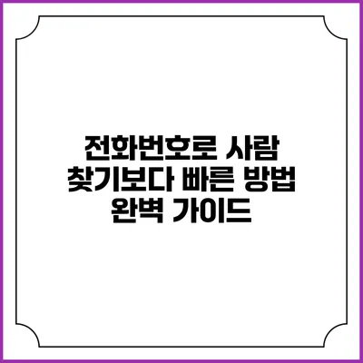 전화번호로 사람 찾기보다 빠른 방법: 완벽 가이드