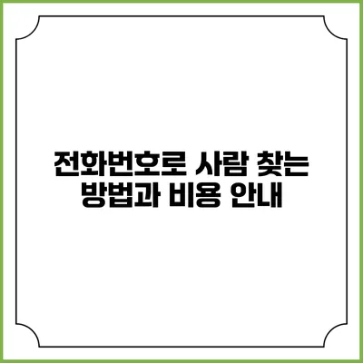 전화번호로 사람 찾는 방법과 비용 안내