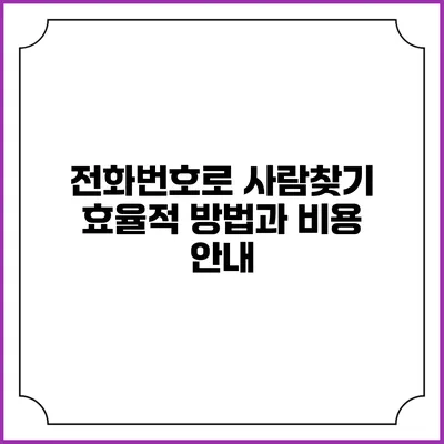 전화번호로 사람찾기: 효율적 방법과 비용 안내