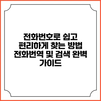 전화번호로 쉽고 편리하게 찾는 방법: 전화번역 및 검색 완벽 가이드