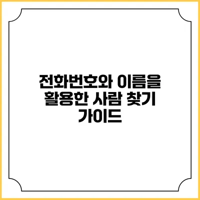 전화번호와 이름을 활용한 사람 찾기 가이드