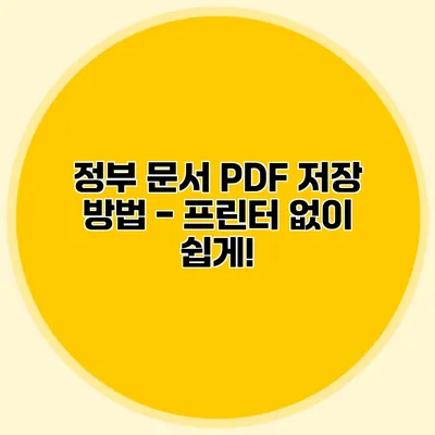 정부 문서 PDF 저장 방법 - 프린터 없이 쉽게!