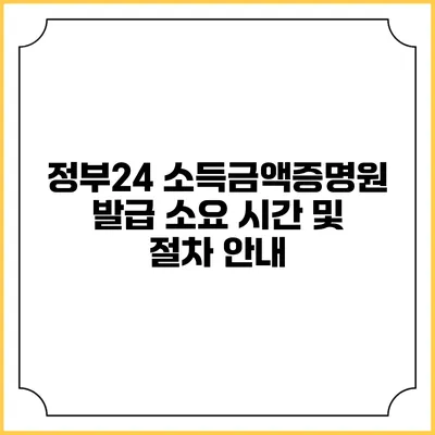 정부24 소득금액증명원 발급 소요 시간 및 절차 안내