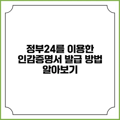 정부24를 이용한 인감증명서 발급 방법 알아보기