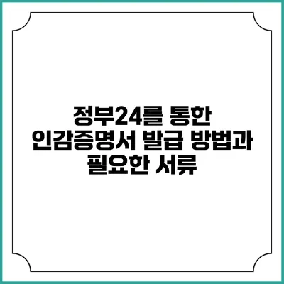 정부24를 통한 인감증명서 발급 방법과 필요한 서류