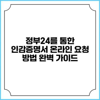정부24를 통한 인감증명서 온라인 요청 방법 완벽 가이드