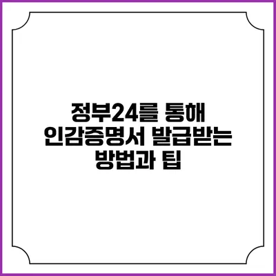 정부24를 통해 인감증명서 발급받는 방법과 팁