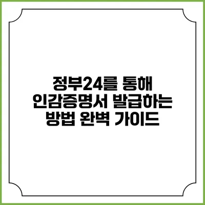 정부24를 통해 인감증명서 발급하는 방법 완벽 가이드