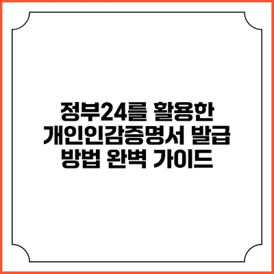 정부24를 활용한 개인인감증명서 발급 방법 완벽 가이드