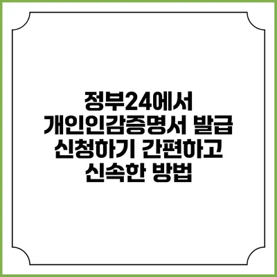 정부24에서 개인인감증명서 발급 신청하기: 간편하고 신속한 방법