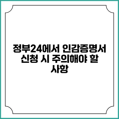 정부24에서 인감증명서 신청 시 주의해야 할 사항