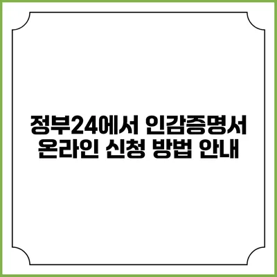 정부24에서 인감증명서 온라인 신청 방법 안내