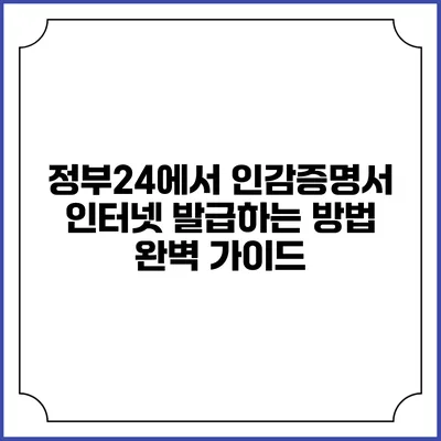 정부24에서 인감증명서 인터넷 발급하는 방법 완벽 가이드