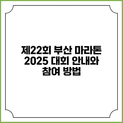 제22회 부산 마라톤 2025 대회 안내와 참여 방법