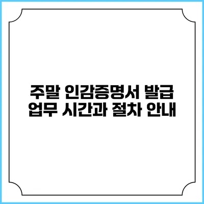 주말 인감증명서 발급 업무 시간과 절차 안내