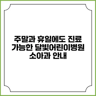 주말과 휴일에도 진료 가능한 달빛어린이병원 소아과 안내