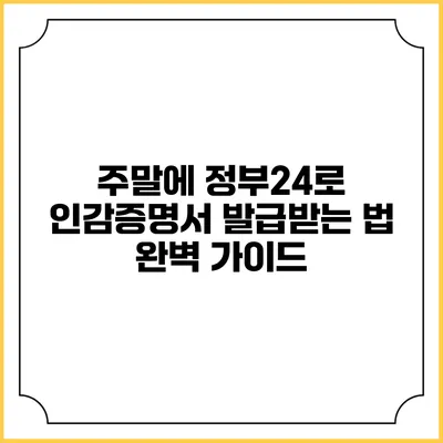 주말에 정부24로 인감증명서 발급받는 법 완벽 가이드