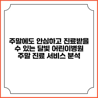 주말에도 안심하고 진료받을 수 있는 달빛 어린이병원 주말 진료 서비스 분석