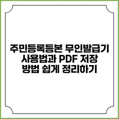 주민등록등본 무인발급기 사용법과 PDF 저장 방법 쉽게 정리하기