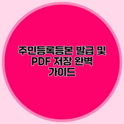 주민등록등본 발급 및 PDF 저장 완벽 가이드