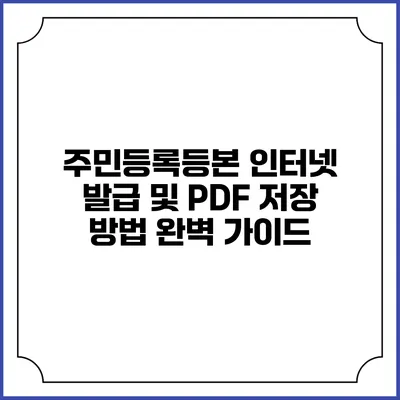 주민등록등본 인터넷 발급 및 PDF 저장 방법 완벽 가이드