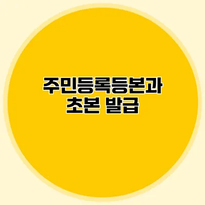 주민등록등본과 초본 발급