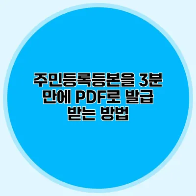 주민등록등본을 3분 만에 PDF로 발급 받는 방법