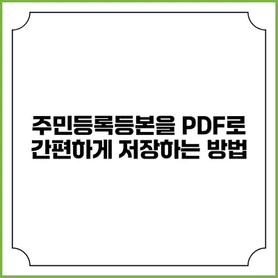 주민등록등본을 PDF로 간편하게 저장하는 방법