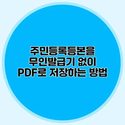 주민등록등본을 무인발급기 없이 PDF로 저장하는 방법