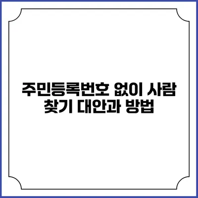 주민등록번호 없이 사람 찾기: 대안과 방법