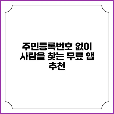 주민등록번호 없이 사람을 찾는 무료 앱 추천