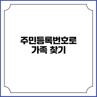주민등록번호로 가족 찾기