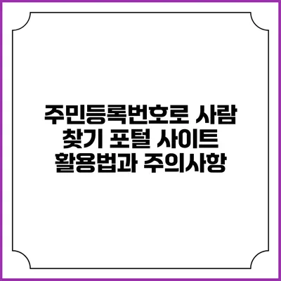 주민등록번호로 사람 찾기: 포털 사이트 활용법과 주의사항