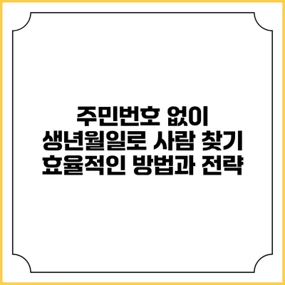주민번호 없이 생년월일로 사람 찾기: 효율적인 방법과 전략