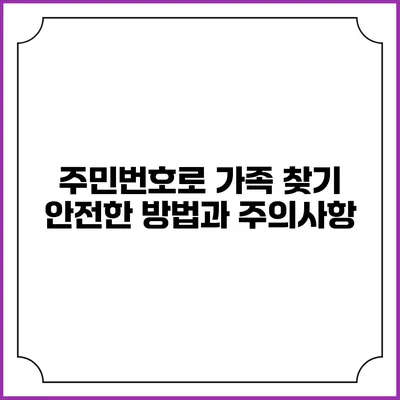 주민번호로 가족 찾기: 안전한 방법과 주의사항