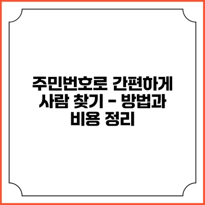 주민번호로 간편하게 사람 찾기 - 방법과 비용 정리