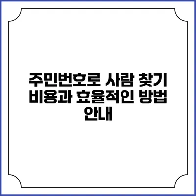 주민번호로 사람 찾기: 비용과 효율적인 방법 안내